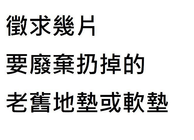 您有要扔掉淘汰不要的二手巧拼地墊  台北市我來自取回收