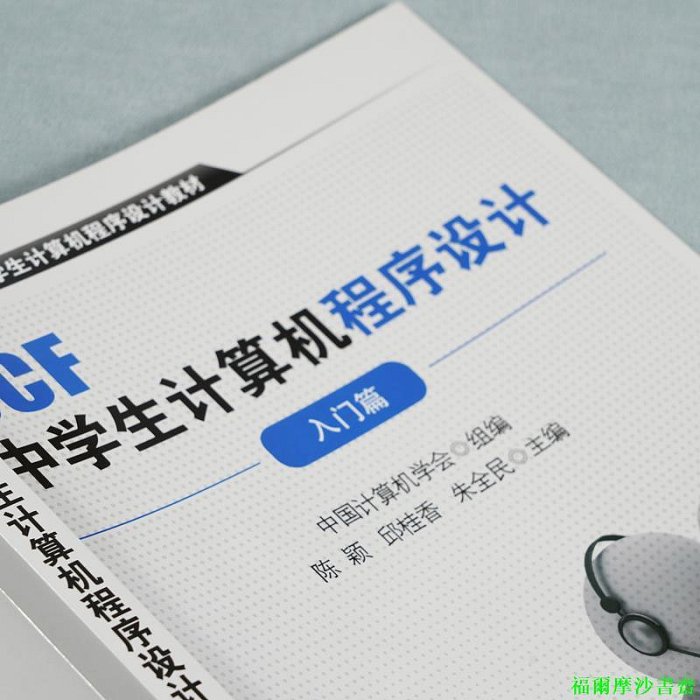 【福爾摩沙書齋】CCF中學生計算機程序設計-入門篇