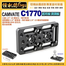 現貨 怪機絲 CAMVATE C1770 起司板 洞洞板 提供兩個ARRI定位孔 大量1/4" -20螺紋孔 DIY配件