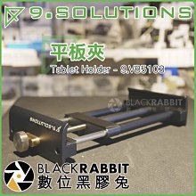 數位黑膠兔【 9.SOLUTIONS 平板夾 】 iPad Pro 金屬 夾具 支架 平板固定架 平板電腦 固定夾 立架