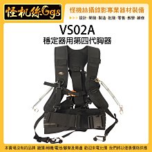 怪機絲 VS02A 穩定器用第四代胸器 穩定器 省力 胸器 加強版 省力 彈簧背帶 改裝 取代 穩定器馬甲 A1 PRO