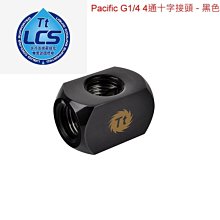 小白的生活工場*Thermaltake Pacific G1/4" 4通接頭(CL-W034)二色可以選