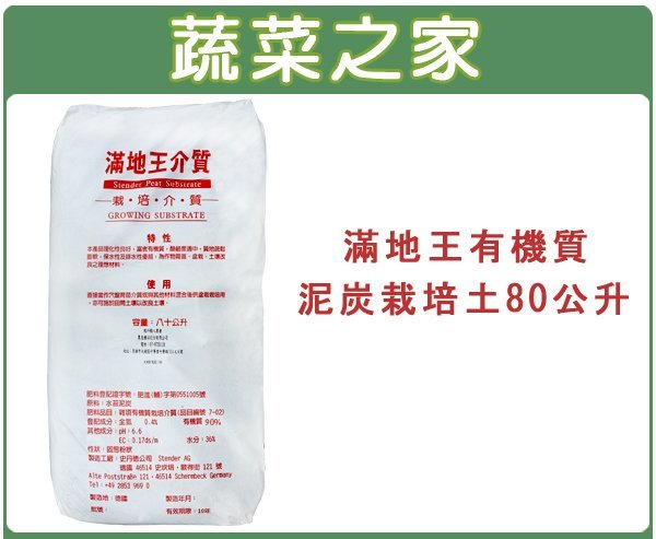 【蔬菜之家滿額免運001-A106】新滿地王有機質泥炭土栽培土80公升※此商品運費請選宅配※