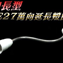 光展 E27萬向延長座 蛇管型 總長30公分30CM 萬向延長座 蛇燈型 加長30cm 延長燈管 燈座