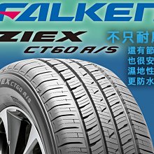 小李輪胎 飛隼 大津 FALKEN CT60 235-45-19 高性能 休旅車胎 各規格 尺寸 特價 歡迎詢價 詢問