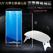 買就送UV燈~強尼拍賣~光學盾 SAMSUNG Note 10 / Note 10+ UV 光學全膠鋼化膜