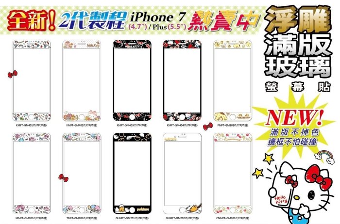 正版 Hello Kitty 9H 浮雕 滿版 玻璃保護貼，iPhone 7 Plus / 8 Plus (2)