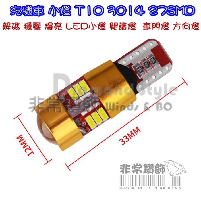 汽機車 超亮小燈 T10 3014 27SMD 解碼 穩壓 爆亮LED小燈 室內燈 閱讀燈 牌照燈 車門燈 方向燈