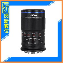☆閃新☆Laowa 老蛙 65mm F2.8 2X Ultra Macro APO APS-C微距鏡(公司貨)
