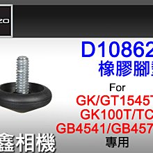 ＠佳鑫相機＠（全新）GITZO D108623 橡膠腳墊組(1組3個) 旅行家腳架GT1545T/GK1545T適用