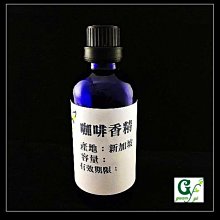 【冠亦商行】嚴選新加坡 咖啡香精 可調PG VG【50ml下標專區】 另有30ml、100ml優惠下標專區