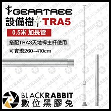 數位黑膠兔【 GEARTREE 設備樹 TRA5 0.5米 加長管 】頂天立地架 攝影支架 攝影棚 直播 設備 工作台