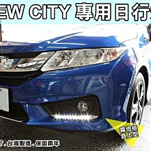 新店【阿勇的店】本田(HONDA) 2014~ CITY 專用日行燈 14 15 city 專用日行燈 台製 保固2年