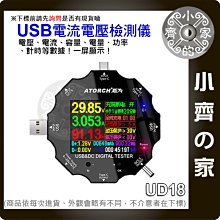 多功能 UD18炬為 六位數顯示 彩色 USB電壓表 DC電壓表 電流表 檢測儀 支援PD3.0 小齊的家