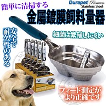 【🐱🐶培菓寵物48H出貨🐰🐹】Durapet》金屬鍍膜飼料量器飼料鏟-1入 特價219元