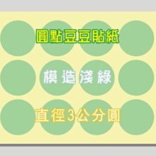 ☆虎亨☆【直徑3公分圓 模造淺綠 圓點貼紙 圓點標籤 豆豆標籤 共7色可混搭】特價6000個圓貼只賣500元 未稅