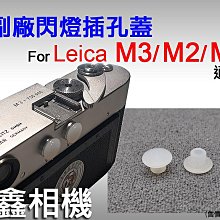 ＠佳鑫相機＠（全新品）副廠 閃燈插孔蓋 (單個) for 徠卡Leica M3 M2 M1 專用 同步接口保護蓋 防塵蓋