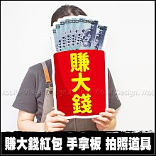 賺大錢紅包 手拿板 拍照道具  打卡必備 頒獎道具 春酒 尾牙 獎金 發財 公司 抽獎 搞笑