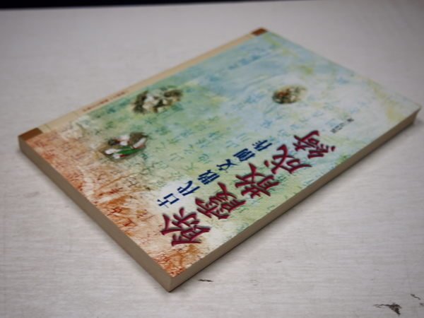 【考試院二手書】《餘霞散成綺-古代散文創作》│萬卷樓│馬自力│七成新(B11I63)