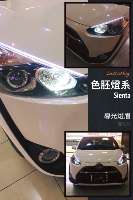 [色胚][桃園 新竹][豐田TOYOTA][SIENTA]導光燈眉 雙色雙功能 白黃雙色