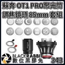 數位黑膠兔【 343 蘇奔 OT1 PRO 聚光筒 調焦鏡頭 85mm 適用 CANON 佳能 EF 】  保榮卡口