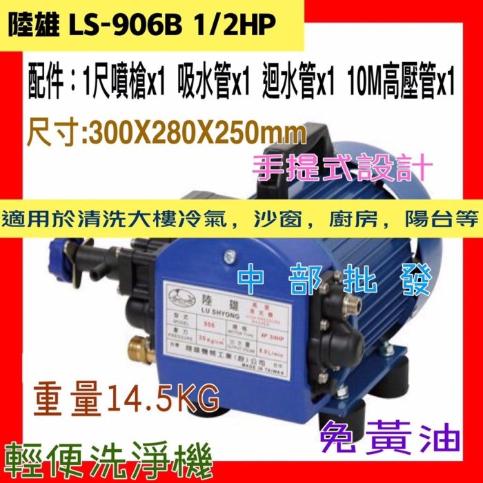 中部批發 陸雄 LS906B 1/2HP 110V手提式動力噴霧機 高壓清洗機 高壓沖洗機 高壓洗車機 另售LS-906