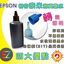 【含稅】EPSON 100cc 黑色 寫真奈米 補充墨水 填充墨水 連續供墨專用 4色可任選