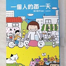 【書寶二手書T1／繪本_AQL】一個人的每一天_高木直子