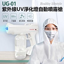 【東京數位】 全新 噴霧神器 UG-01 紫外線UV淨化燈自動噴霧槍 800ml大容量 淨化環境 酒精容器 防疫