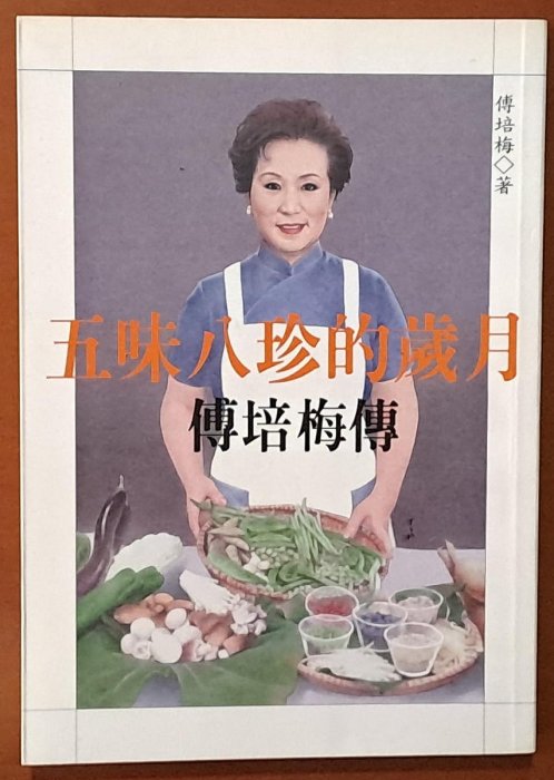 【探索書店84】作者簽名 五味八珍的歲月 傅培梅傳 橘子文化 ISBN：9789578401730 240217