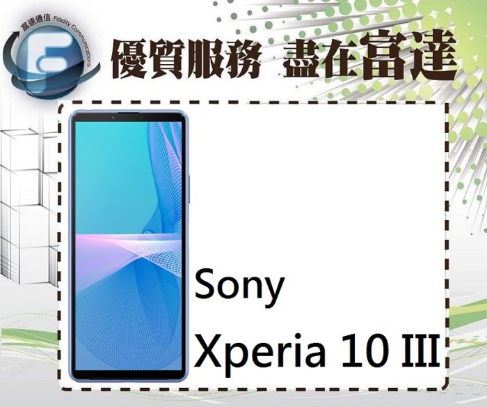 『台南富達』SONY Xperia 10 III 6G/128G/6吋/IP68防塵防水【全新直購價9200元】