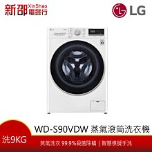 ~分期0利率~*新家電錧* 【LG樂金 WD-S90VDW】9公斤 WiFi滾筒洗衣機(蒸洗脫烘) 典雅白