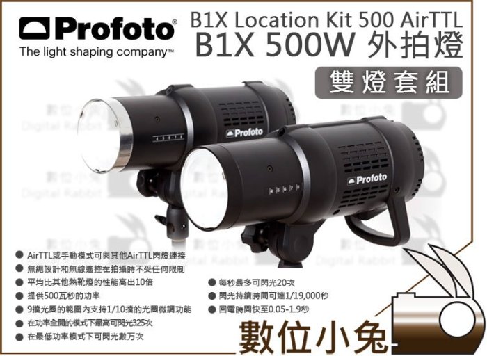 數位小兔【Profoto B1X 500W Location Kit AirTTL 閃光燈雙燈套組 901027】外拍燈