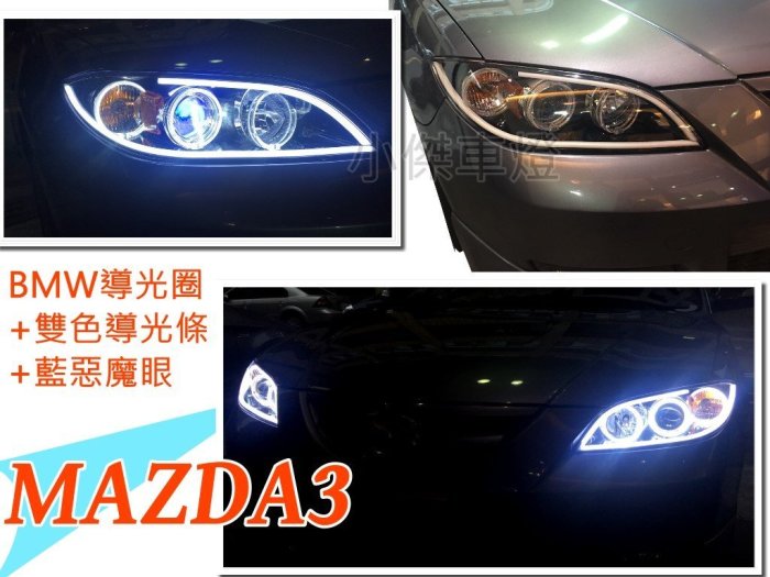 小傑車燈--客製大燈 MAZDA3 05 06 07 年 纇BMW款導光圈 減光功能 雙色流水導光條 惡魔眼 大燈