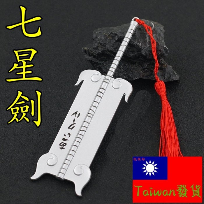 【台灣現貨 - 送刀架】『 金角銀角 - 七星劍 』14cm 武器 兵器 合金 玩具 模型 no.9376