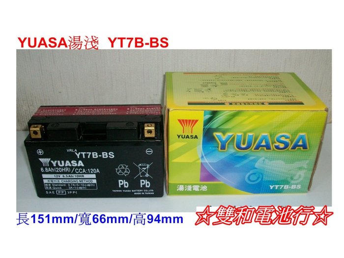 ☆雙和電池☆YUASA湯淺7號薄型YT7B-BS=GT7B-BS新勁戰/GTR/BWS/光陽VJR/雷霆S