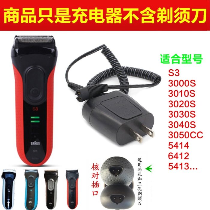 【免運現貨】Braun百靈series3系電動刮鬍刀3010S 3020S 3030S充電器電源線