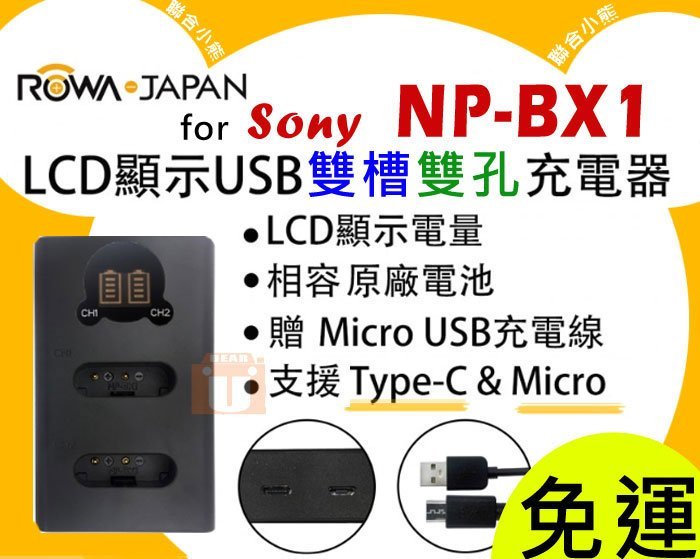 【聯合小熊】ROWA for SONY NP-BX1 [雙槽 充電器+ 電池二入] HX300 HX400V HX50V