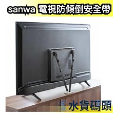 日本製🇯🇵sanwa 電視防傾倒安全帶 固定帶 安全繩 耐震 防震防災 地震用 固定家俱 地震包 地震 固定繩 抗震固定【水貨碼頭】