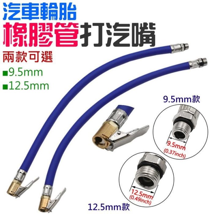 汽車輪胎橡膠管打汽嘴（9.5mm12.5mm 兩款可選）＃B03 氣壓表延長配件 輪胎胎壓充氣管