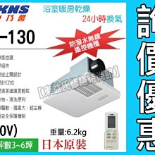 ☆詢價優惠☆KNS康乃馨BS-130 / BS130A暖風乾燥機《無線遙控暖風機》另售通風扇 電熱水器