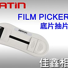 ＠佳鑫相機＠（全新品）MATIN馬田 FILM PICKER 7 底片抽片器 拉片器 引片器 韓國製造 135底片適用