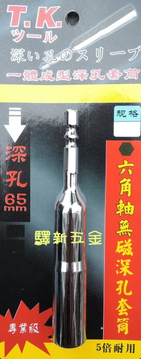 *含稅《驛新五金》TK六角軸無磁深孔套筒 10mm  一體成型深孔套筒 六角型加長套筒 無磁套筒 超強力 超耐用 台灣製