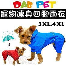 【出清】台製DAB時尚連身防風雨衣3XL號/4XL號(紅色/藍色可選)狗狗四腳雨衣/中大型犬適合