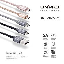【小樺資訊】限量5條 ONPRO UC-MB2A1M 金屬質感Micro USB充電傳輸線【1M】