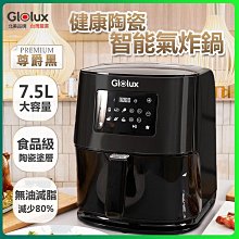 氣炸鍋【Glolux】7.5公升健康陶瓷智能氣炸鍋 大容量 烤全雞 不沾鍋好清洗 尾牙禮物 交換禮物 恐龍先生賣好貨