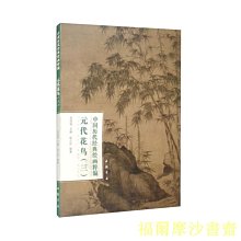 【福爾摩沙書齋】中國歷代經典繪畫粹編元代花鳥（三）
