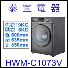 【泰宜電器】HERAN 禾聯 HWM-C1073V 滾筒變頻洗衣機 10KG【另有HWM-C1243V】