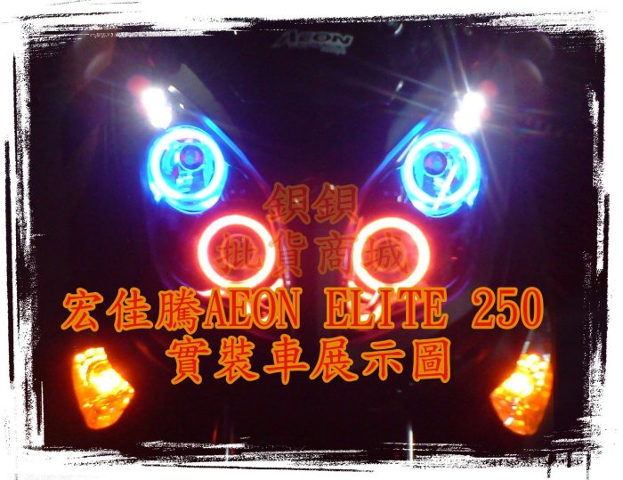 宏佳騰 AEON 精英 ELITE 300 裝 LED 魚眼 遠近魚眼 送 惡魔眼 光圈 飾圈 AFY L1 L2 N1