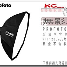 凱西影視器材 PROFOTO RFi 120cm Octa Softbox Kit 八角 無影罩出租 不含軟蜂巢